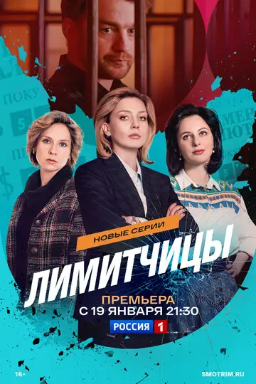 Сериал Лимитчицы смотреть онлайн бесплатно в хорошем качестве