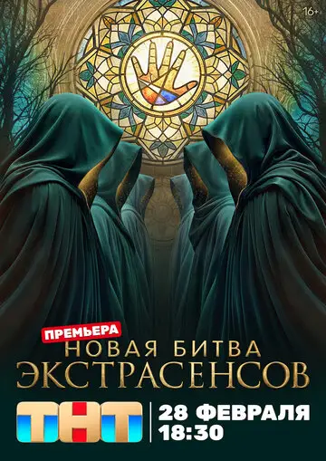 Битва экстрасенсов смотреть онлайн бесплатно в хорошем качестве