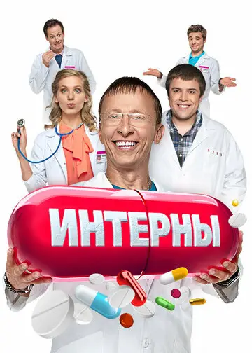 Сериал Интерны смотреть онлайн бесплатно в хорошем качестве
