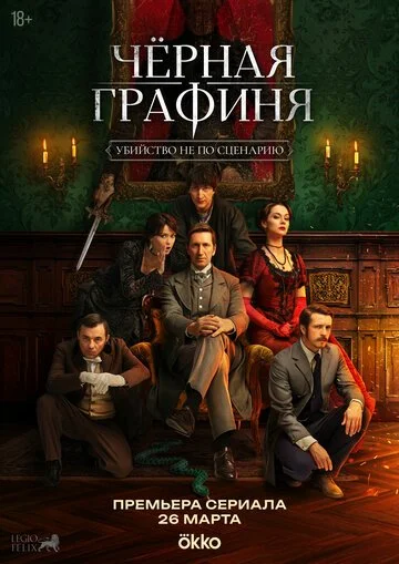 Чёрная графиня смотреть онлайн бесплатно в хорошем качестве