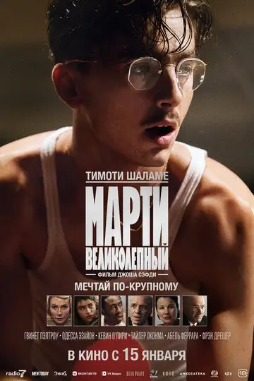 Фильм Марти Великолепный смотреть онлайн бесплатно в хорошем качестве